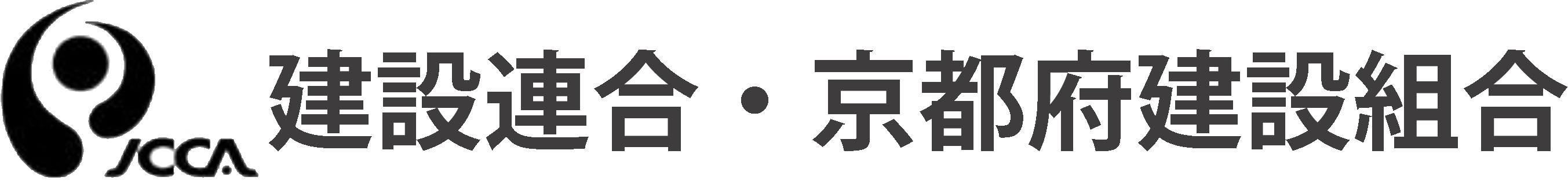 建設連合・京都府建設組合ロゴ